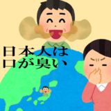 基本的な口臭対策「日本人は口が臭い」