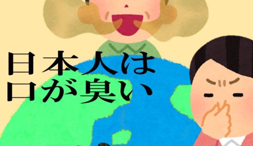 基本的な口臭対策「日本人は口が臭い」